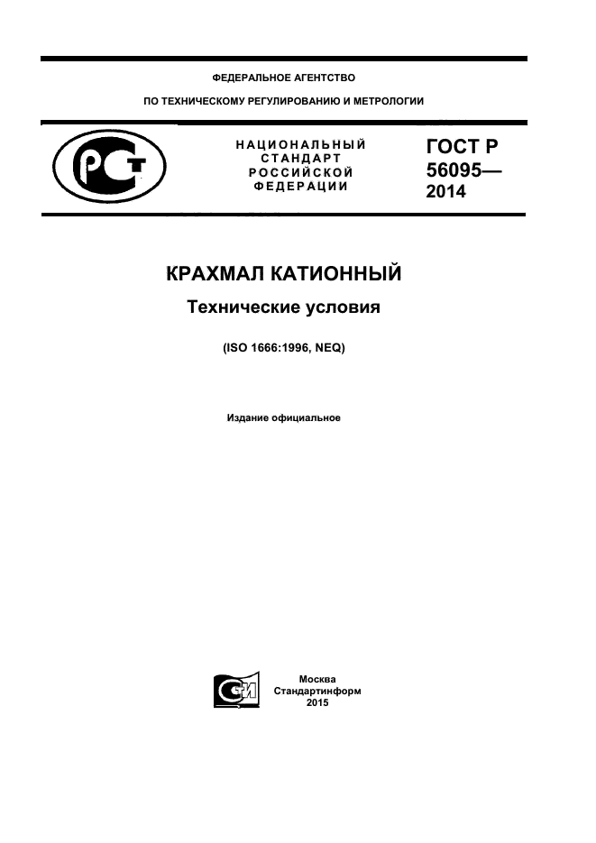 ГОСТ Р 56095-2014