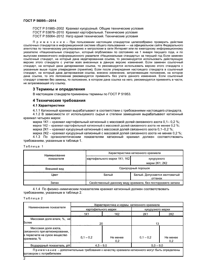 ГОСТ Р 56095-2014