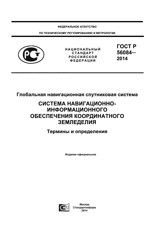 ГОСТ Р 56084-2014