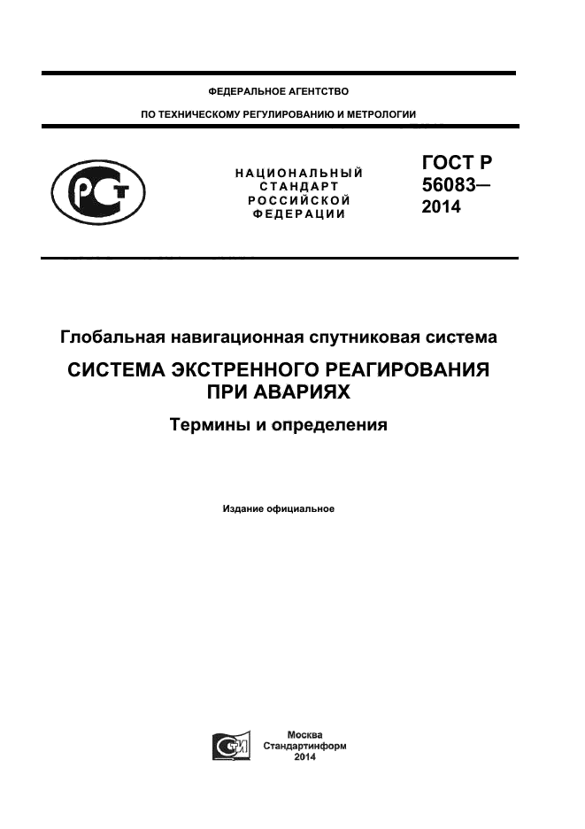 ГОСТ Р 56083-2014