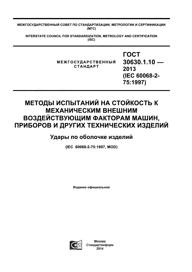 ГОСТ 30630.1.10-2013