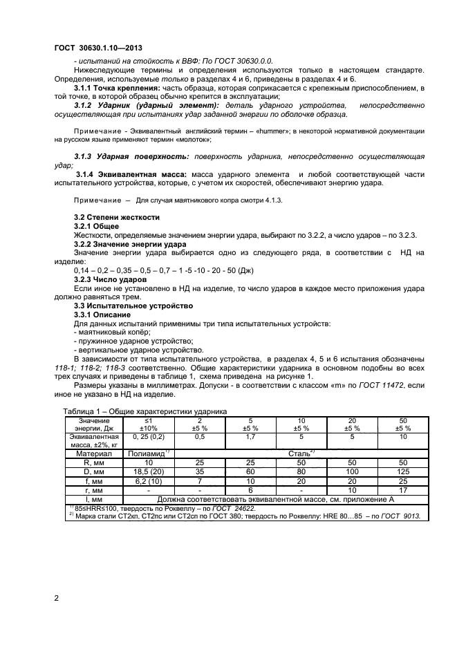 ГОСТ 30630.1.10-2013