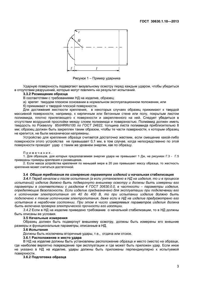 ГОСТ 30630.1.10-2013