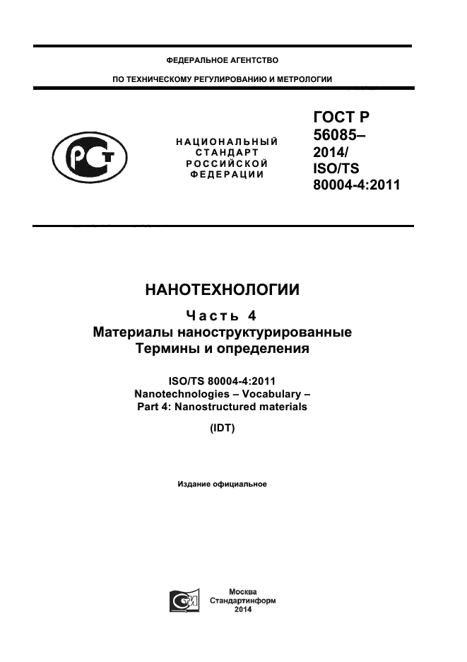 ГОСТ Р 56085-2014