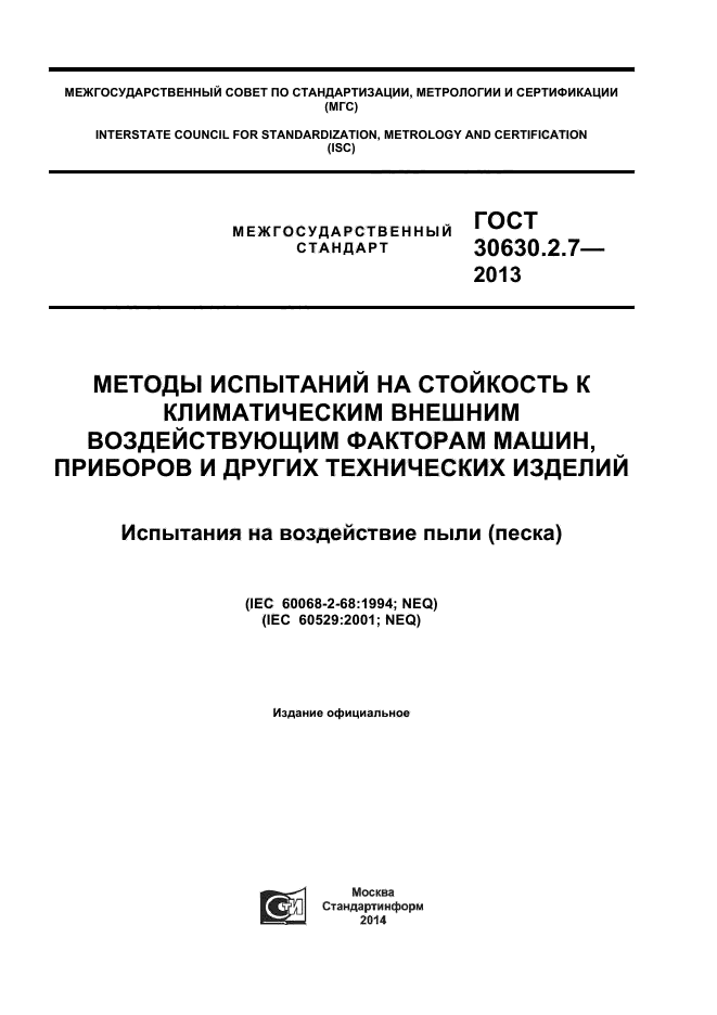 ГОСТ 30630.2.7-2013