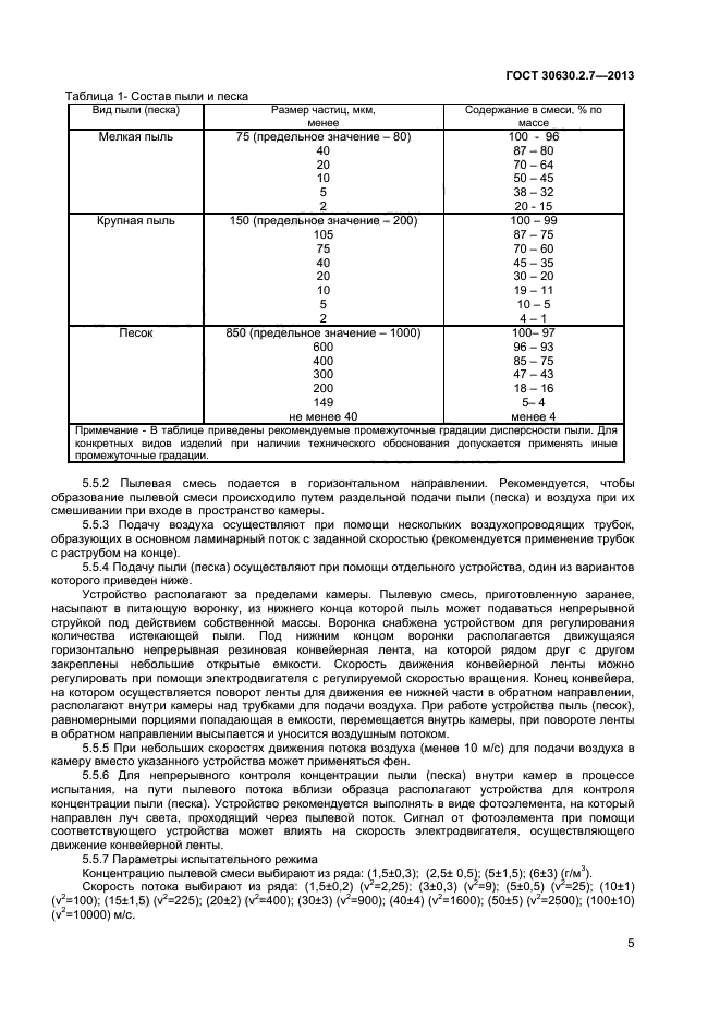 ГОСТ 30630.2.7-2013