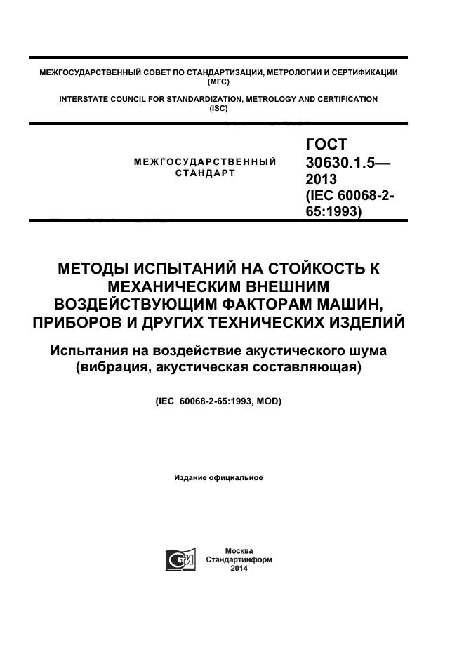 ГОСТ 30630.1.5-2013