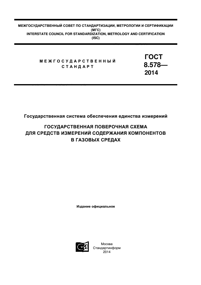 ГОСТ 8.578-2014