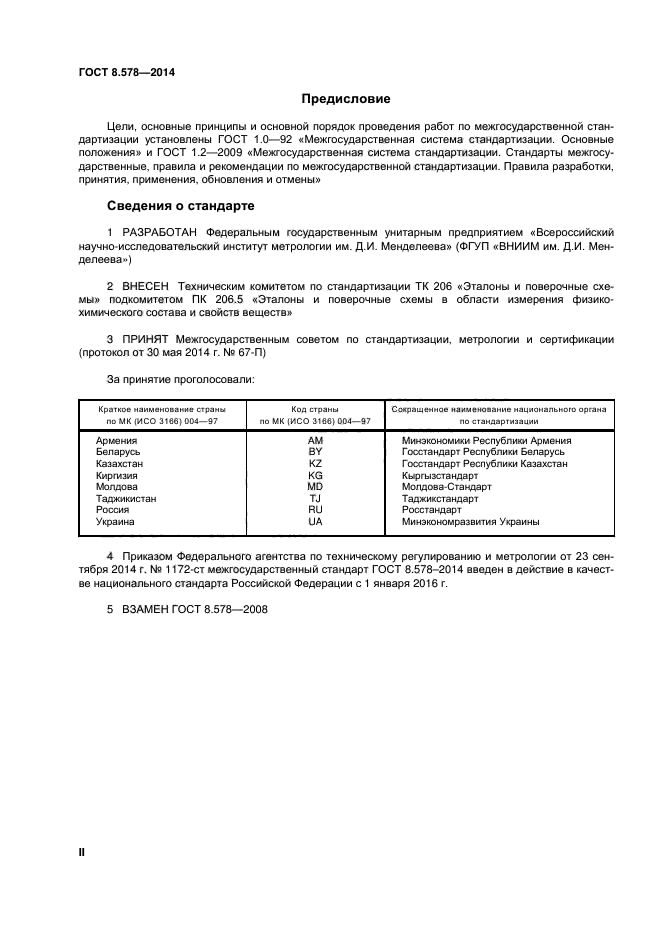 ГОСТ 8.578-2014