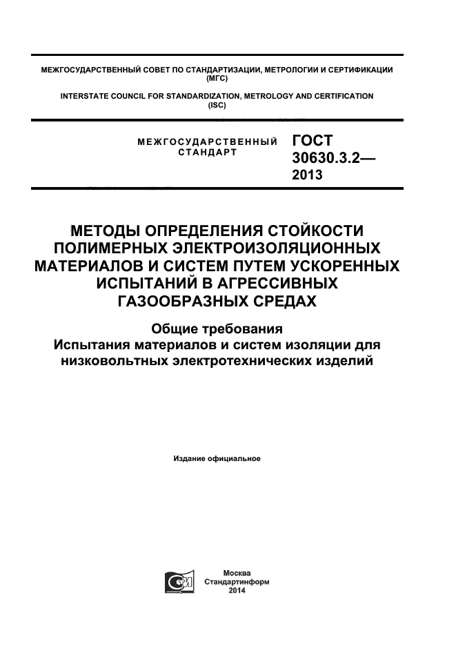 ГОСТ 30630.3.2-2013