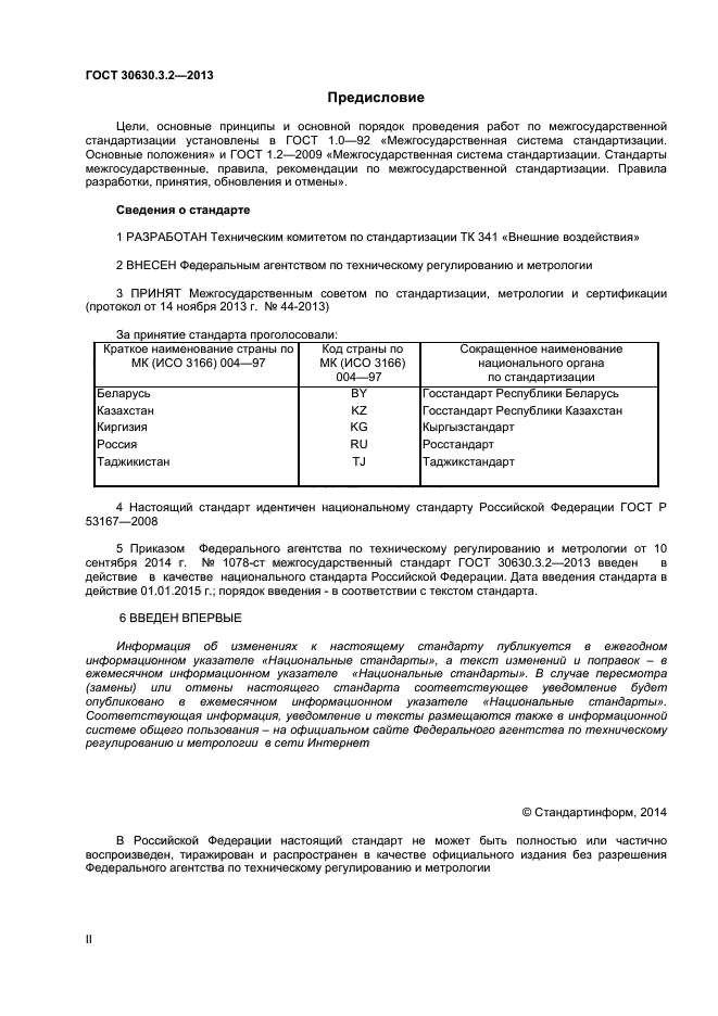 ГОСТ 30630.3.2-2013