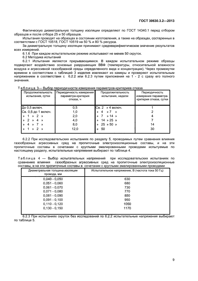 ГОСТ 30630.3.2-2013