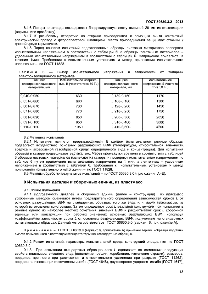 ГОСТ 30630.3.2-2013