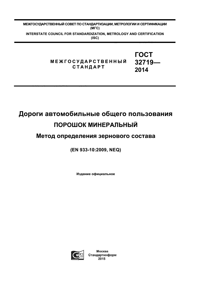 ГОСТ 32719-2014