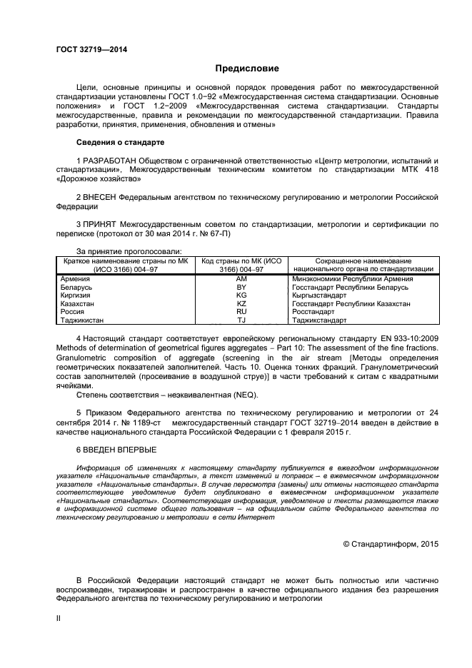 ГОСТ 32719-2014