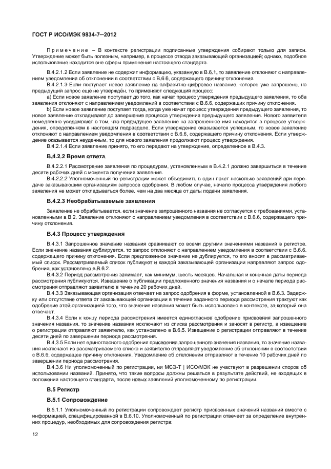 ГОСТ Р ИСО/МЭК 9834-7-2012