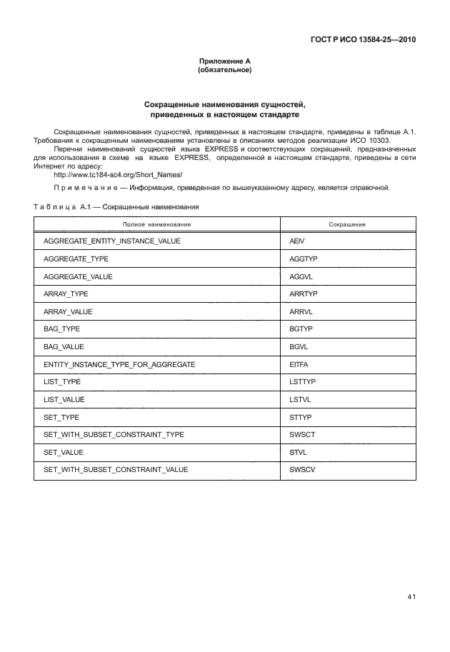 ГОСТ Р ИСО 13584-25-2010