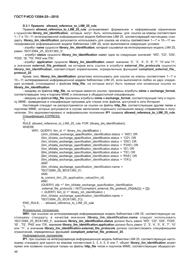 ГОСТ Р ИСО 13584-25-2010