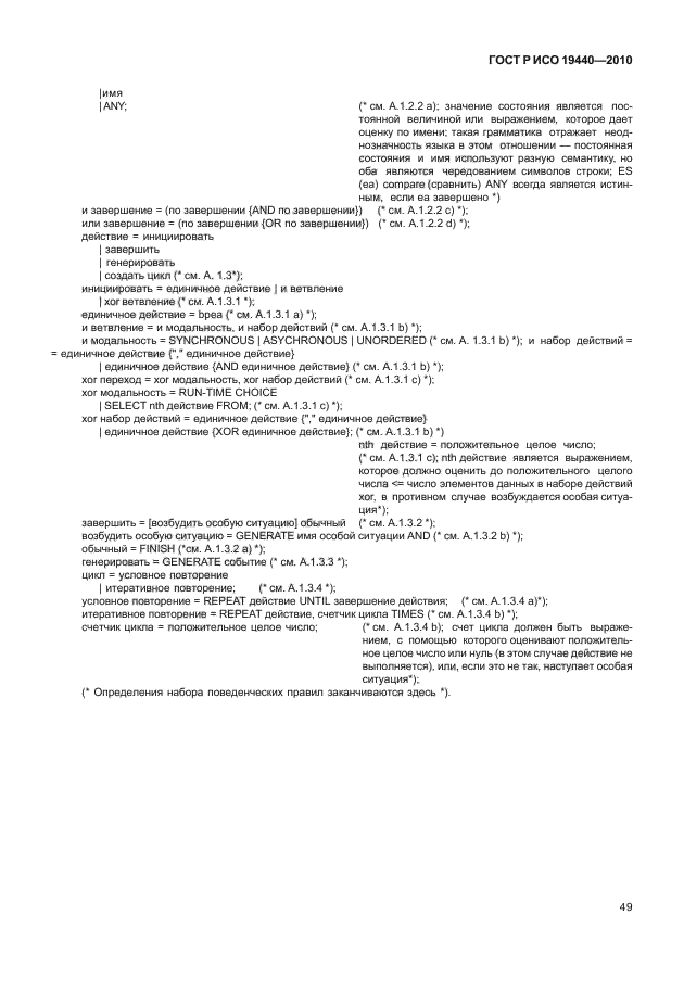 ГОСТ Р ИСО 19440-2010