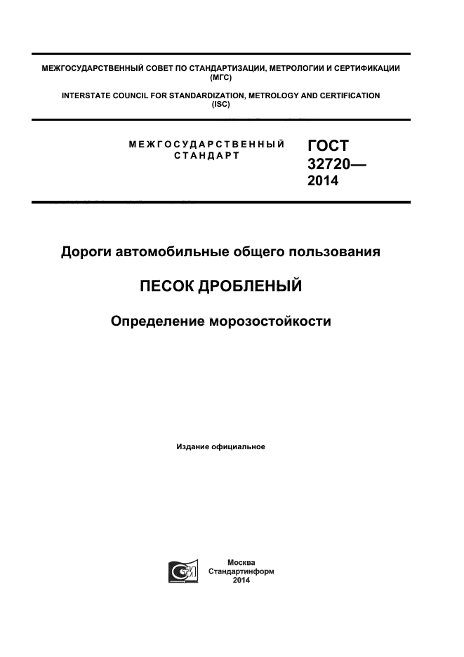 ГОСТ 32720-2014