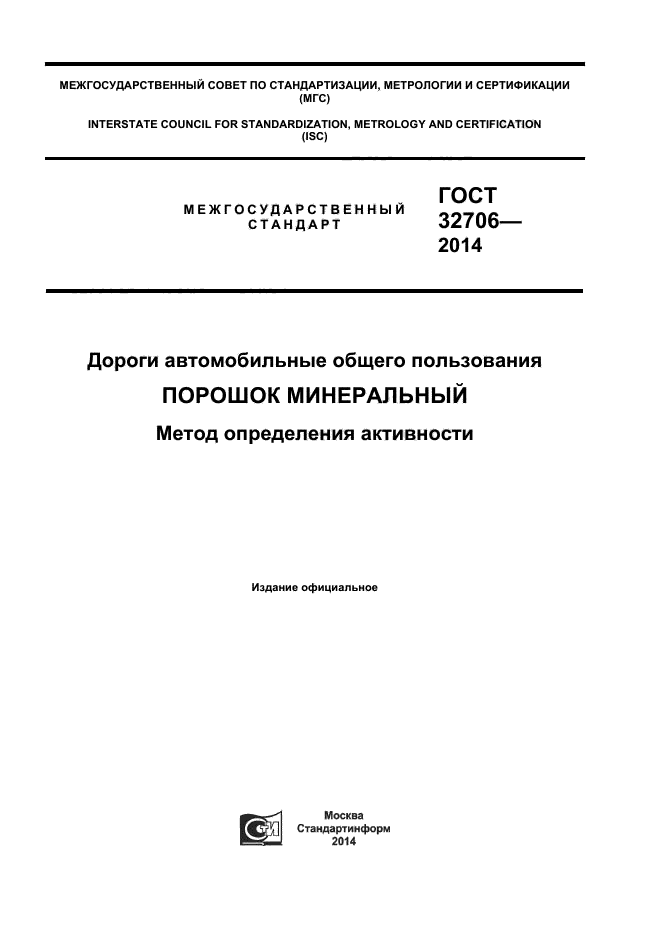 ГОСТ 32706-2014