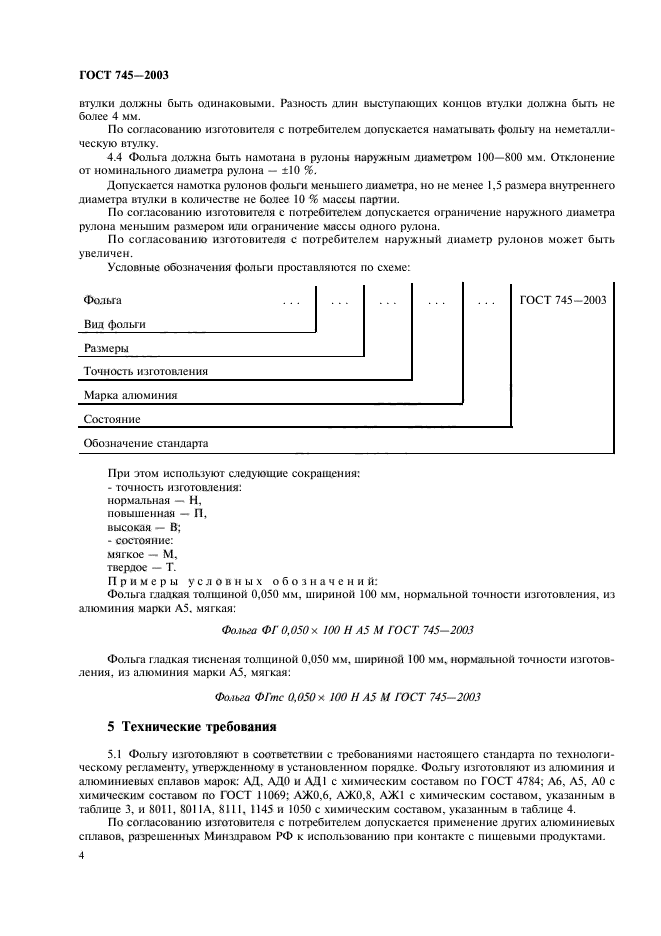 ГОСТ 745-2003