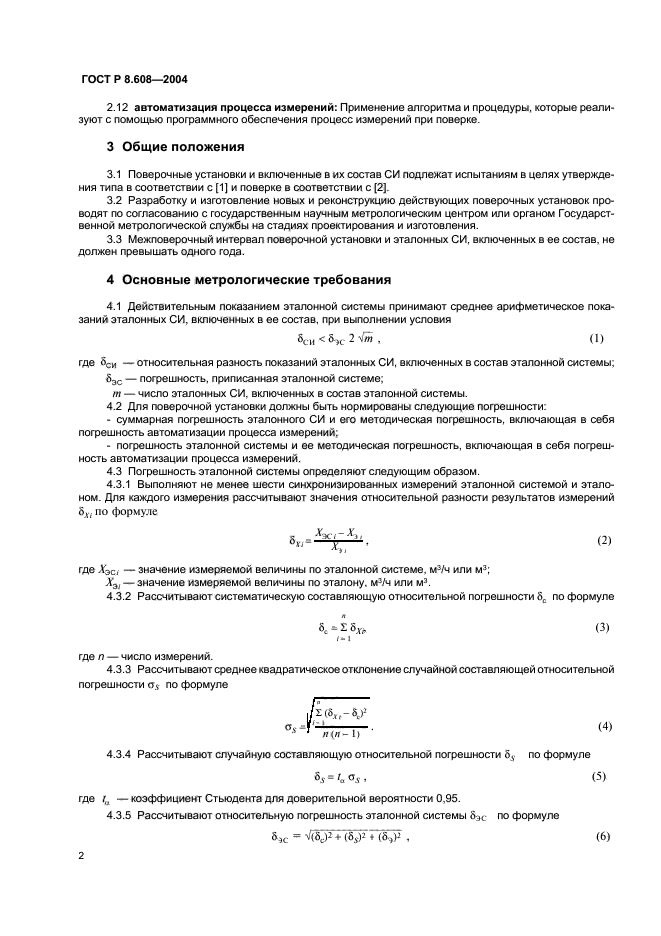 ГОСТ Р 8.608-2004