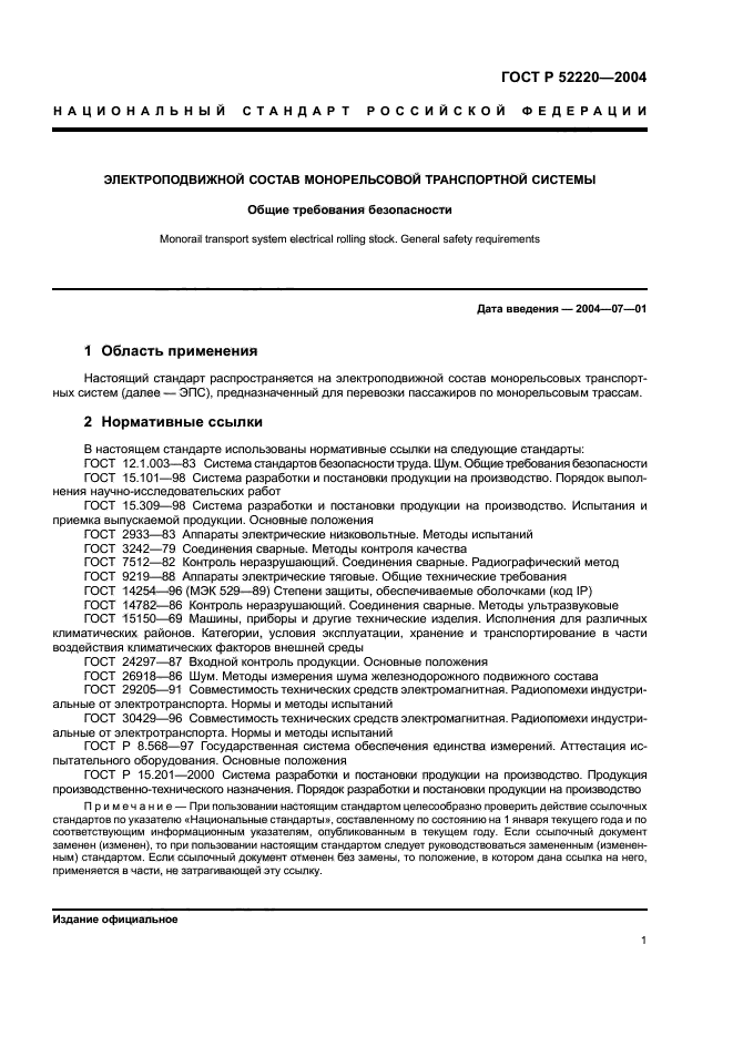 ГОСТ Р 52220-2004