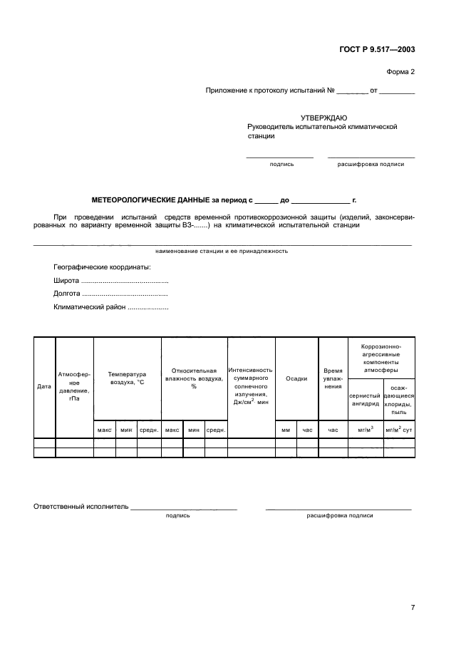 ГОСТ Р 9.517-2003