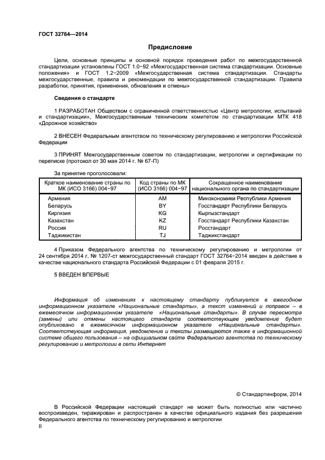 ГОСТ 32764-2014