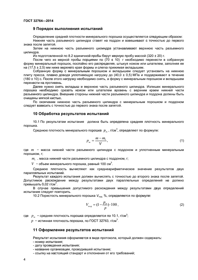 ГОСТ 32764-2014