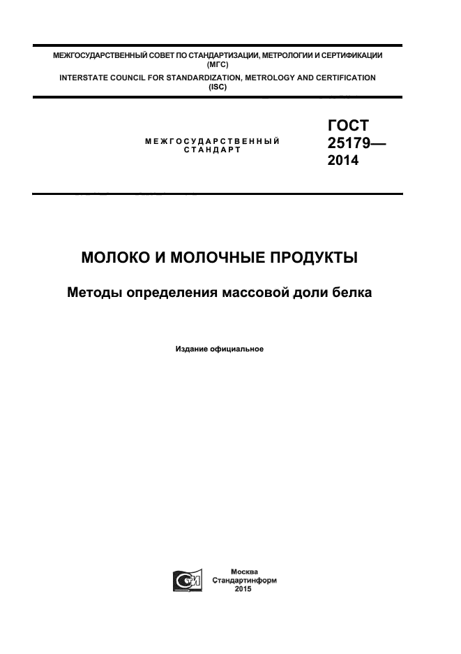 ГОСТ 25179-2014