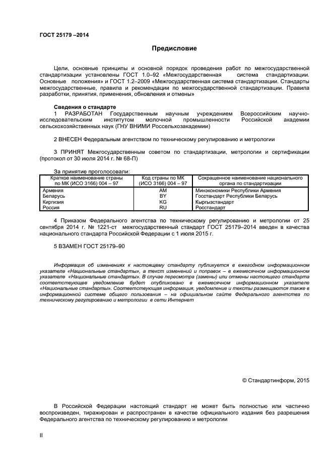 ГОСТ 25179-2014