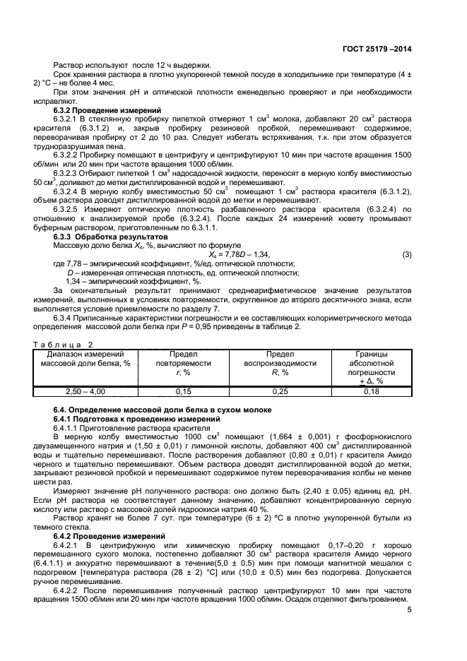 ГОСТ 25179-2014