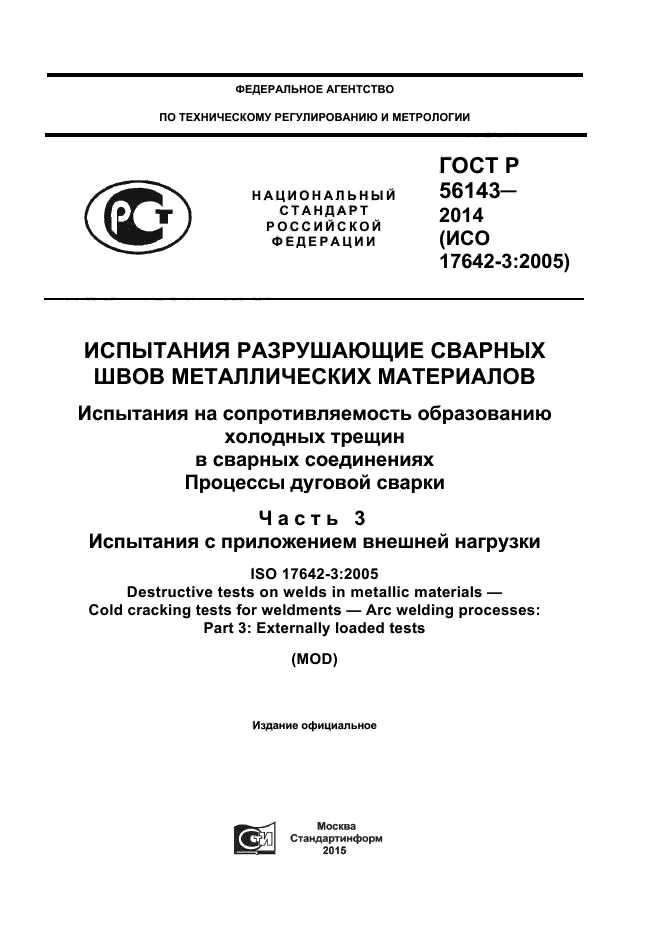 ГОСТ Р 56143-2014