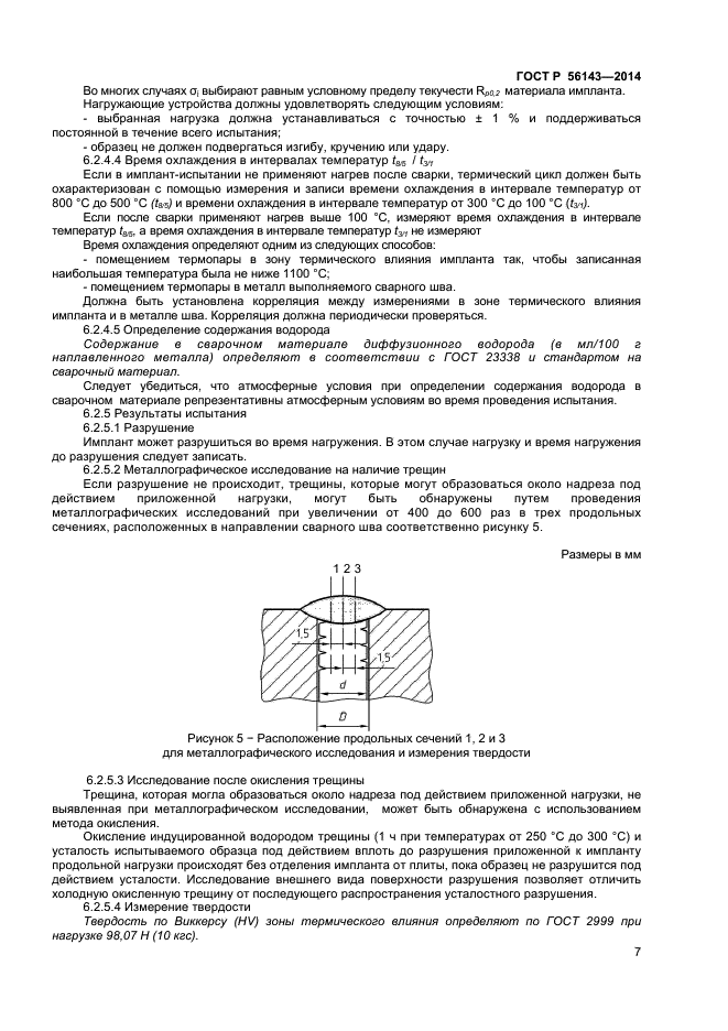 ГОСТ Р 56143-2014