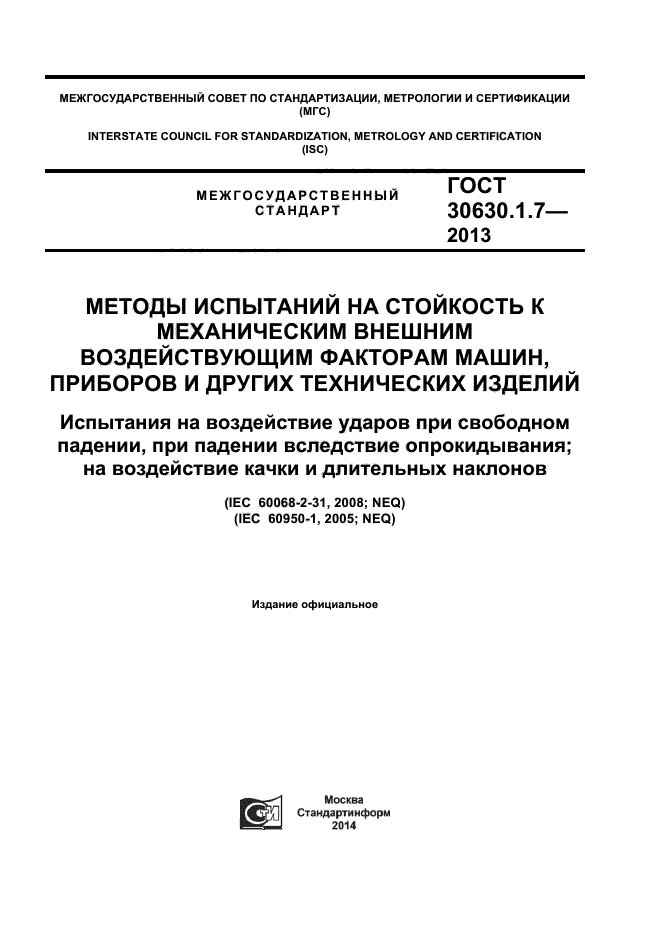 ГОСТ 30630.1.7-2013