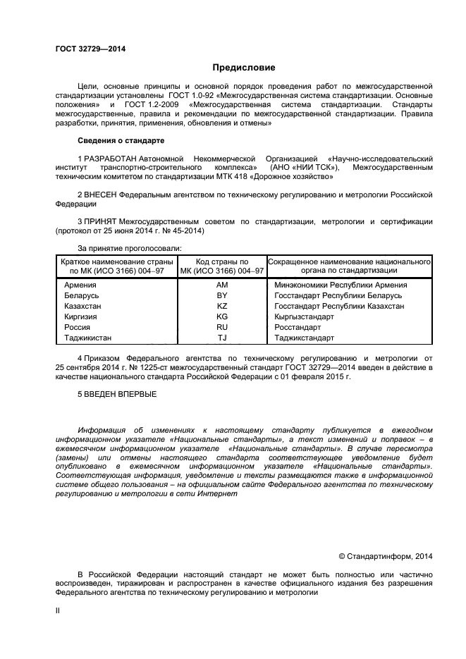 ГОСТ 32729-2014