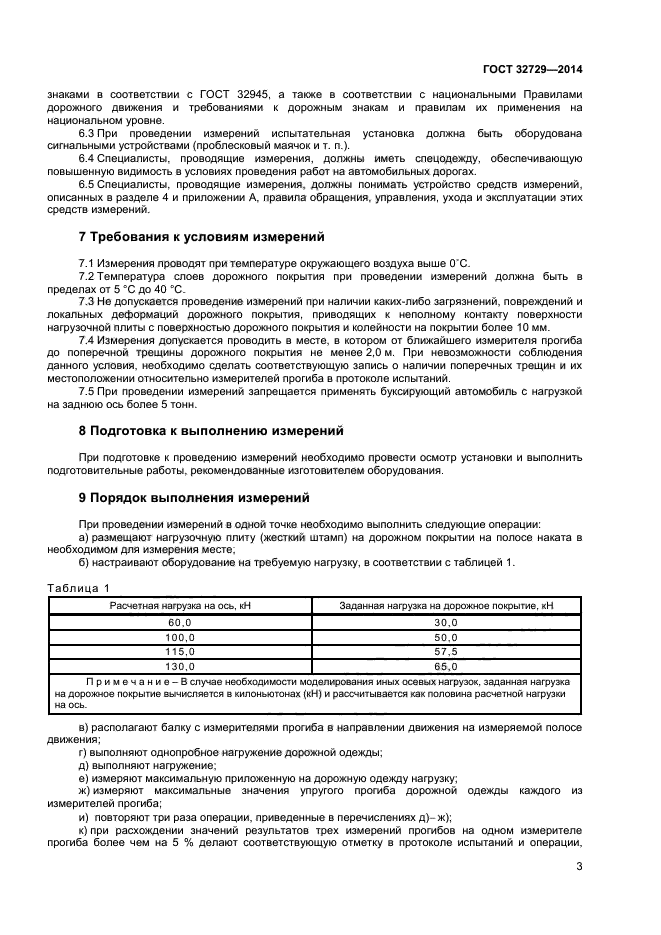 ГОСТ 32729-2014