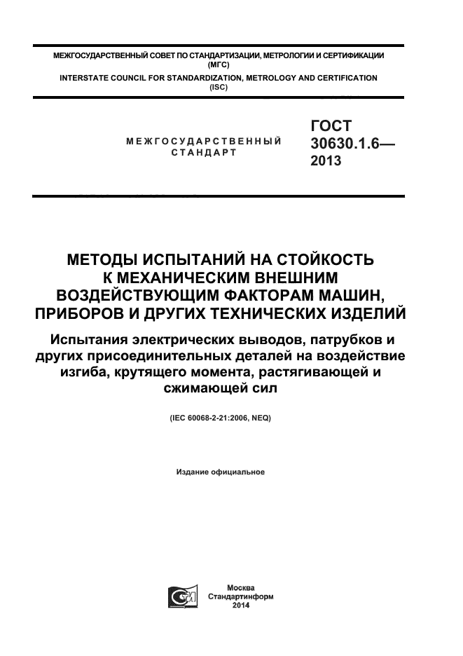 ГОСТ 30630.1.6-2013