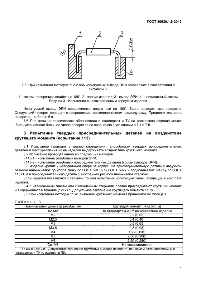 ГОСТ 30630.1.6-2013