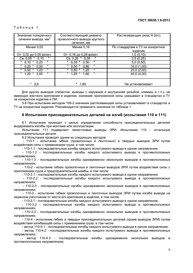 ГОСТ 30630.1.6-2013