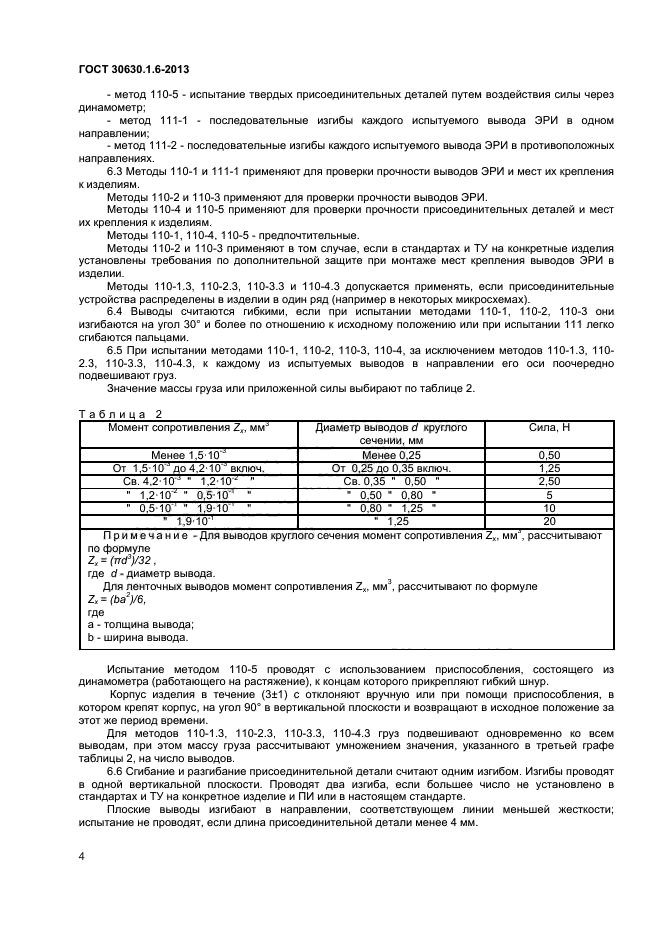 ГОСТ 30630.1.6-2013