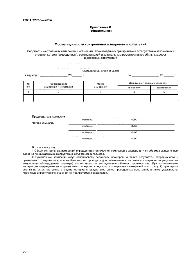 ГОСТ 32755-2014