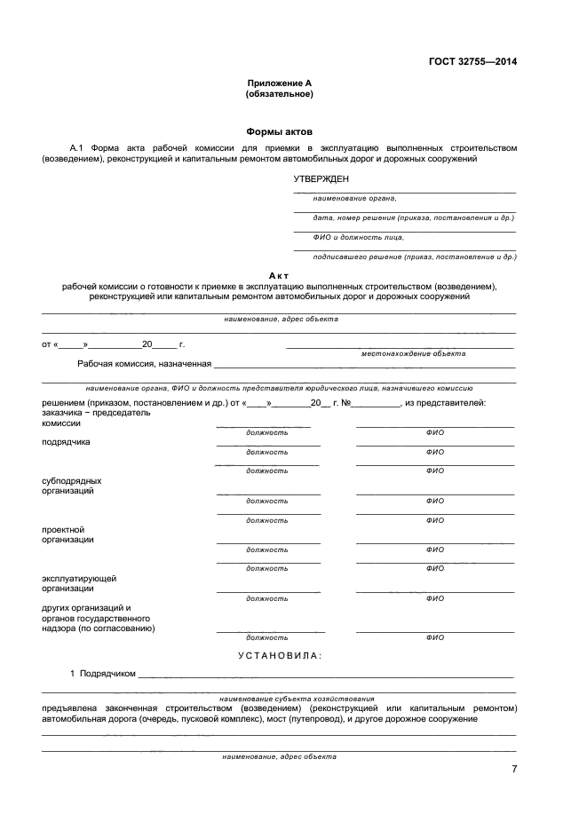 ГОСТ 32755-2014