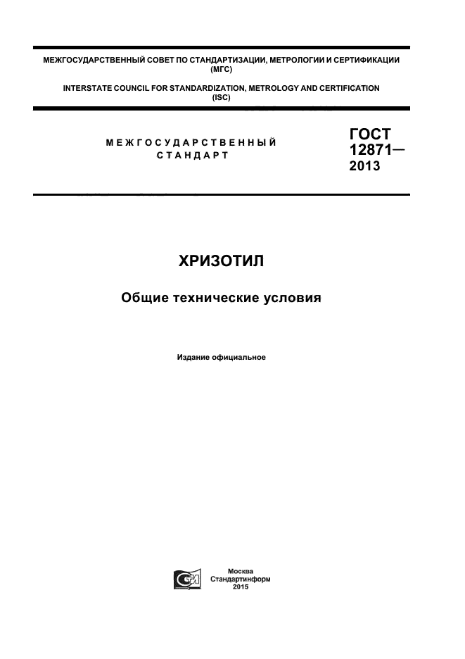 ГОСТ 12871-2013