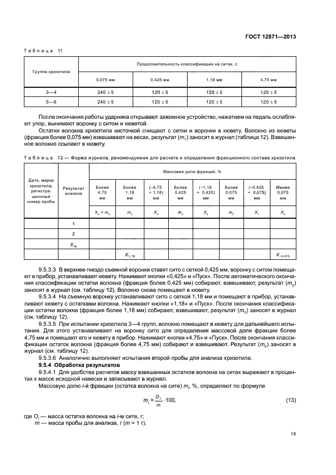 ГОСТ 12871-2013