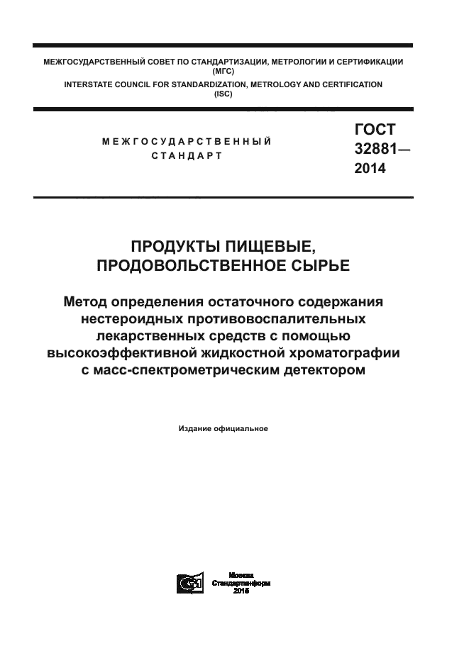 ГОСТ 32881-2014