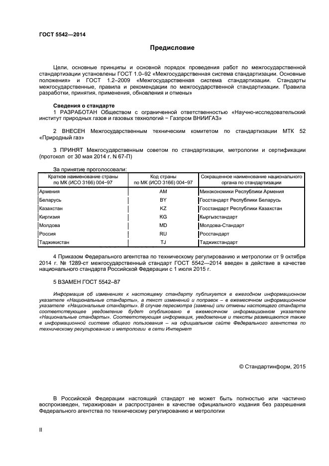 ГОСТ 5542-2014