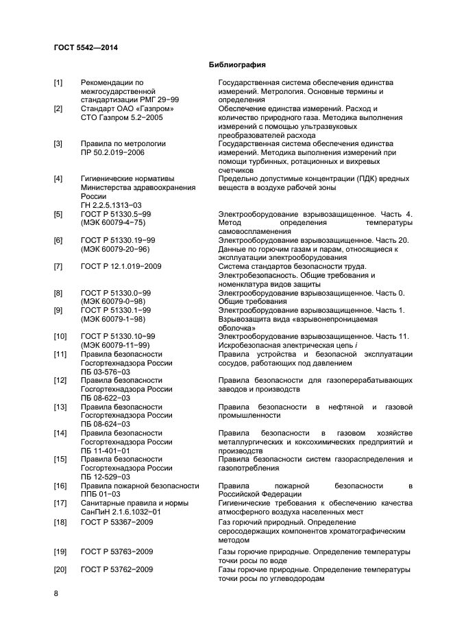 ГОСТ 5542-2014